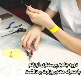 ثبت نام در دوره پرستاری از زخم و مدیریت درمان زخم